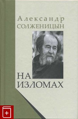 книга На изломах, Солженицын А И, 2009, , книга, купить,  аннотация, читать: фото №1