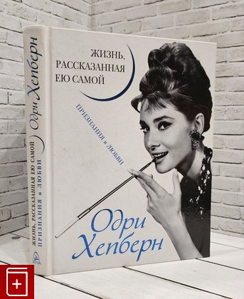 книга Одри Хепберн  Жизнь, рассказанная ею самой  Признания в любви  2012, 978-5-9955-0372, книга, купить, читать, аннотация: фото №1