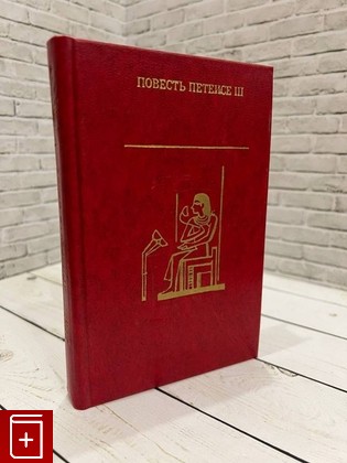 книга Повесть Петеисе III  Древнеегипетская проза  1978, , книга, купить, читать, аннотация: фото №1