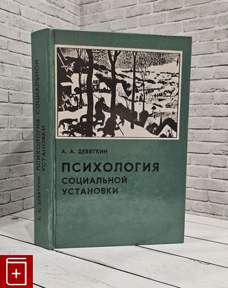 книга Психология социальной установки Девяткин А А  1996, 5-230-08844-3, книга, купить, читать, аннотация: фото №1