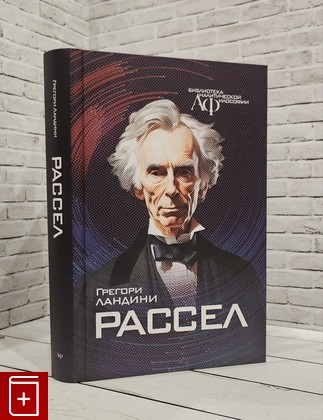 книга Рассел Ландини Франческо 2024, 978-5-88373-829-5, книга, купить, читать, аннотация: фото №1