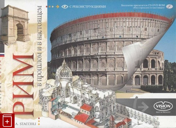 книга Рим в прошлом и настоящем (+CD), Стаччиоли Р А, 2008, 978-88-8162-230-6, книга, купить,  аннотация, читать: фото №1