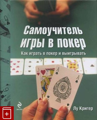 книга Самоучитель игры в покер, Кригер Лу, 2009, , книга, купить,  аннотация, читать: фото №1