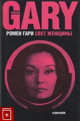 книга Свет женщины, Гари Ромен, 2003, , книга, купить,  аннотация, читать: фото №1