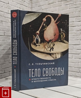 книга Тело свободы Тульчинский Г Л  2019, 978-5-907189-50-8, книга, купить, читать, аннотация: фото №1