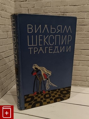 книга Трагедии Шекспир Уильям 1964, , книга, купить, читать, аннотация: фото №1