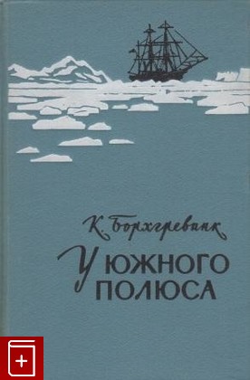 книга У Южного полюса  Год 1900, Борхгревинк К, 1958, , книга, купить,  аннотация, читать: фото №1