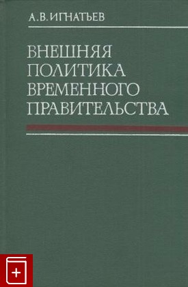 книга Внешняя политика временного правительства, Игнатьев А В, 1974, , книга, купить,  аннотация, читать: фото №1