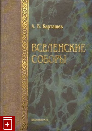 книга Вселенские соборы, Карташев А В, 2002, , книга, купить,  аннотация, читать: фото №1