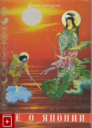 книга Всё о Японии  2020, 5-98857-544-7, книга, купить, читать, аннотация: фото №1