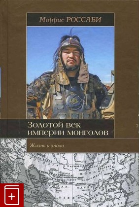 книга Золотой век империи монголов, Россаби Моррис, 2010, , книга, купить,  аннотация, читать: фото №1