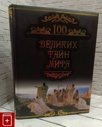 книга 100 великих тайн мира Кубеев М Н  2011, 978-5-9533-6110-1, книга, купить, читать, аннотация: фото №1