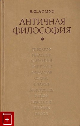 книга Античная философия, Асмус В Ф, 1976, , книга, купить,  аннотация, читать: фото №1