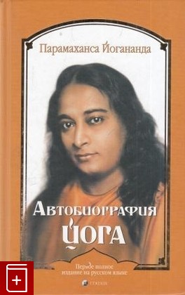 книга Автобиография йога, Йогананда Парамаханса, 2012, 978-5-399-00433-4, книга, купить,  аннотация, читать: фото №1