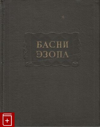 книга Басни Эзопа, Эзоп, 1968, , книга, купить,  аннотация, читать: фото №1