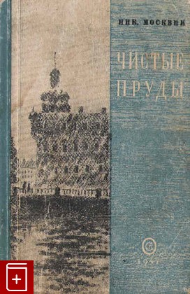 книга Чистые пруды, Москвин Ник, 1947, , книга, купить,  аннотация, читать: фото №1