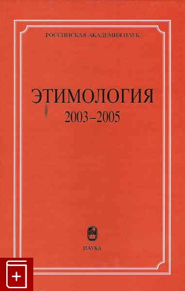 книга Этимология 2003-2005, , 2007, 5-02-035662-X, книга, купить,  аннотация, читать: фото №1