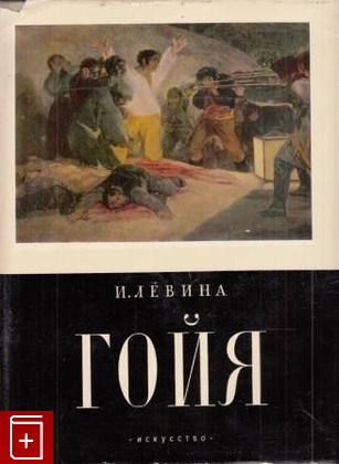 книга Гойя, Левина И, 1958, , книга, купить,  аннотация, читать: фото №1