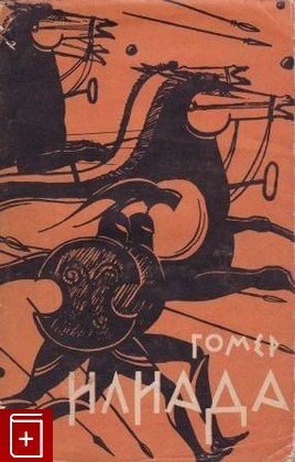 книга Илиада, Гомер, 1960, , книга, купить,  аннотация, читать: фото №1