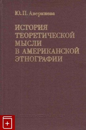книга История теоретической мысли в американской этнографии Аверкиева Ю П  1979, , книга, купить, читать, аннотация: фото №1