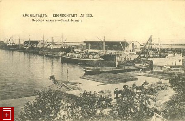 Кронштадт  Морской канал, , 1905, , книга, купить,  аннотация, читать: фото №1, старинная открытка, антикварная открытка, дореволюционная открытка