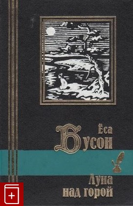книга Луна над горой Ёса Бусон 1999, 5-8191-0085-9, книга, купить, читать, аннотация: фото №1