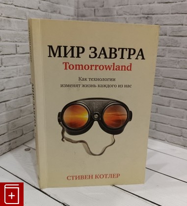 книга Мир завтра Котлер С  2016, 978-985-15-2884-0, книга, купить, читать, аннотация: фото №1