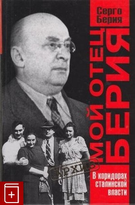 книга Мой отец Берия  В коридорах сталинской власти Берия Серго 2002, 5-224-02747-0, книга, купить, читать, аннотация: фото №1