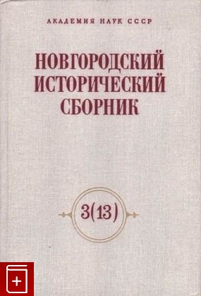 книга Новгородский исторический сборник  3(13), , 1989, , книга, купить,  аннотация, читать: фото №1