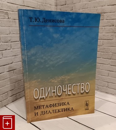 книга Одиночество  Метафизика и диалектика Денисова Т Ю  2019, 978-5-397-06559-7, книга, купить, читать, аннотация: фото №1