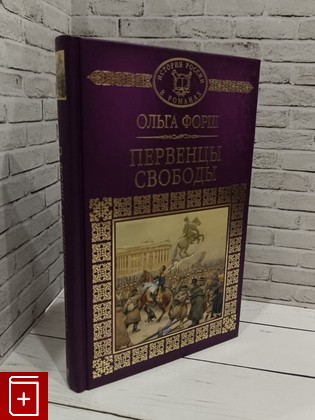 книга Первенцы свободы Форш Ольга 2015, 978-5-87107-750-4, книга, купить, читать, аннотация: фото №1