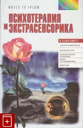 книга Психотерапия и экстрасенсорика, , 1998, 966-03-0081-6, книга, купить,  аннотация, читать: фото №1