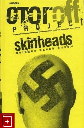 книга Skinheads  История одной банды, Стогов Илья (Стогoff И ), 2008, , книга, купить,  аннотация, читать: фото №1