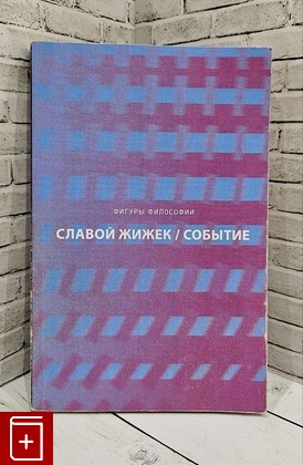 книга Событие  Философское путешествие по концепту Жижек Славой 2018, 978-5-386-10928-8, книга, купить, читать, аннотация: фото №1