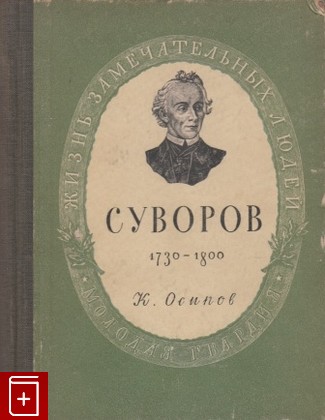 книга Суворов 1730-1800, Осипов К, 1949, , книга, купить,  аннотация, читать: фото №1