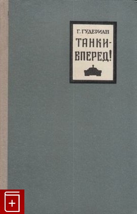 книга Танки - вперед!, Гудериан Гейнц, 1957, , книга, купить,  аннотация, читать: фото №1