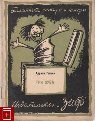 книга Три зуба, Адриэн Гэньон, 1926, , книга, купить,  аннотация, читать: фото №1