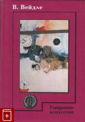 книга Умирание искусства, Вейдле В В, 2001, 5-250-01816-5, книга, купить,  аннотация, читать: фото №1