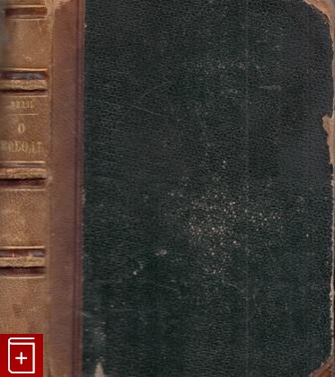 антикварная книга Утилитарианизм  О свободе, Милль Джон Стюарт, 1866, , книга, купить,  аннотация, читать, старинная книга: фото №1