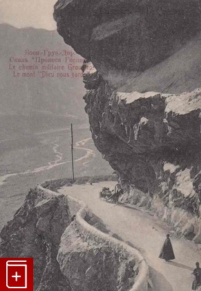 Военно-Грузинская дорога  Скала 'Пронеси Господи'  , , книга, купить, читать, аннотация: фото №1, старинная открытка, антикварная открытка, дореволюционная открытка