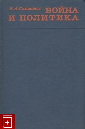 книга Война и политика, Секистов В А, 1970, , книга, купить,  аннотация, читать: фото №1