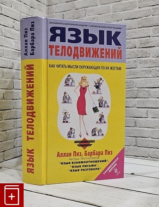 книга Язык телодвижений Пиз Аллан 2010, 978-5-699-24407-2, книга, купить, читать, аннотация: фото №1