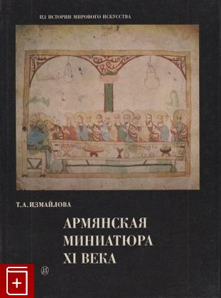 книга Армянская миниатюра XI века Измайлова Т А  1979, , книга, купить, читать, аннотация: фото №1
