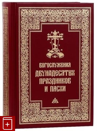 книга Богослужения двунадесятых праздников и Пасхи  2019, 978-5-7429-0519-6, книга, купить, читать, аннотация: фото №1