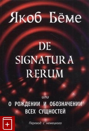 книга De signatura rerum, или О рождении и обозначении всех сущностей Беме Якоб 2020, 978-5-90363-367-8, книга, купить, читать, аннотация: фото №1
