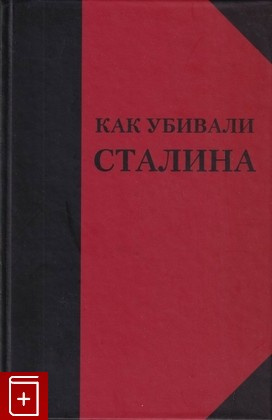 книга Как убивали Сталина, Над Н, 2007, 978-5-91366-004-6, книга, купить,  аннотация, читать: фото №1