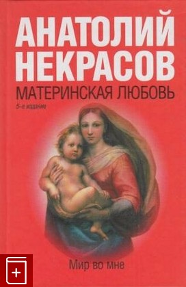 книга Материнская любовь, Некрасов А, 2007, , книга, купить,  аннотация, читать: фото №1