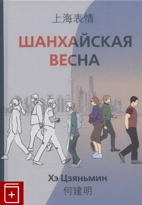 книга Шанхайская весна Хэ Цзяньмин 2022, 978-5-907277-44-1, книга, купить, читать, аннотация: фото №1