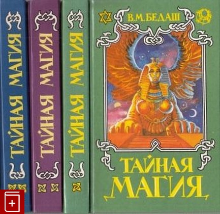 книга Тайная магия  Комплект из трех книг, Бедаш В М, 1994, , книга, купить,  аннотация, читать: фото №1