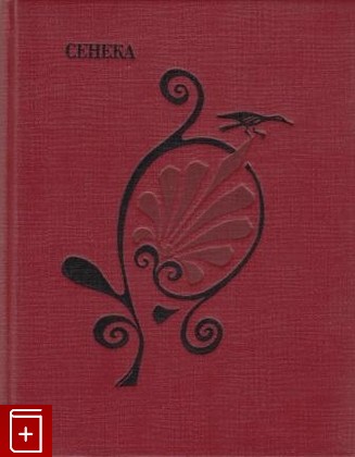 книга Трагедии Сенека Луций Анней 1991, 5-210-00400-7, книга, купить, читать, аннотация: фото №1